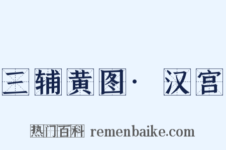 三辅黄图·汉宫是什么意思的图片